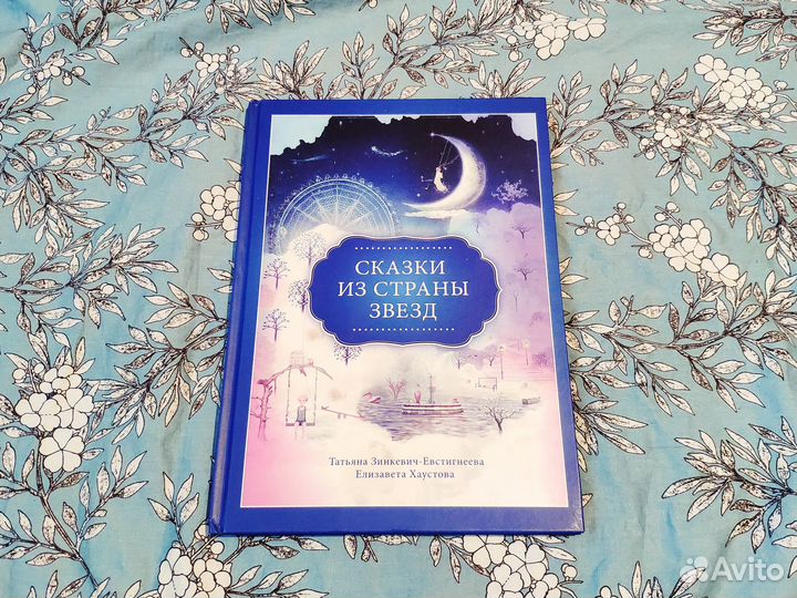 Сказки из страны звезд