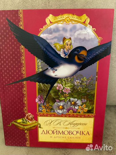 Дюймовочка и другие сказки