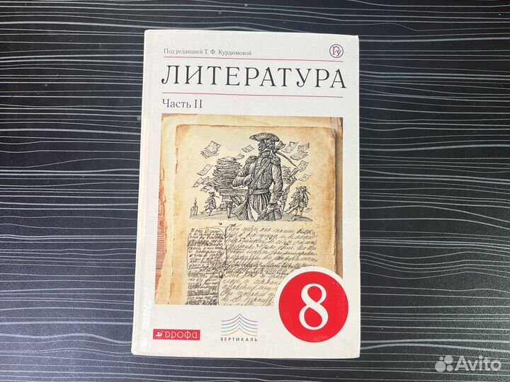 Литература курдюмова 8 класс часть 1 часть 2