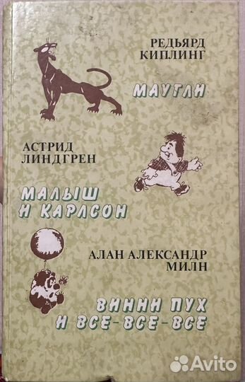 Маугли. Малыш и Карлсон. Винни Пух и все-все-все