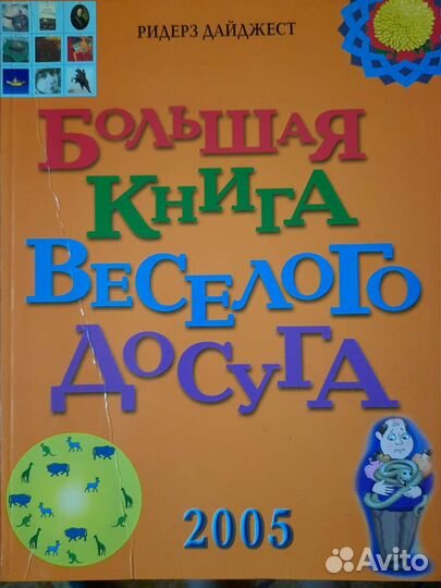 Большая книга весёлого досуга 2005