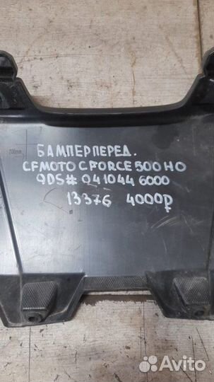 Бампер передний Cfmoto Cforce 500 Ho