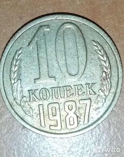 10 копеек 1987года