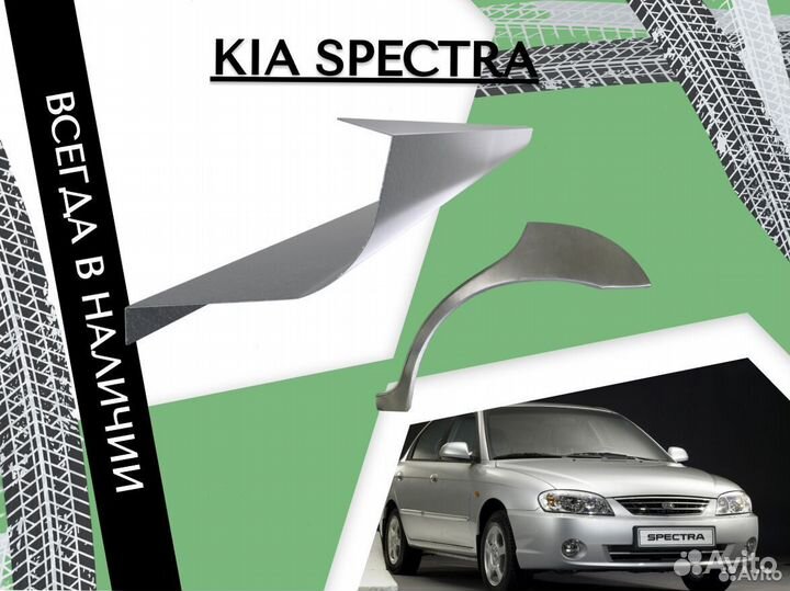 Пороги на Kia Spectra ремонтные кузовные