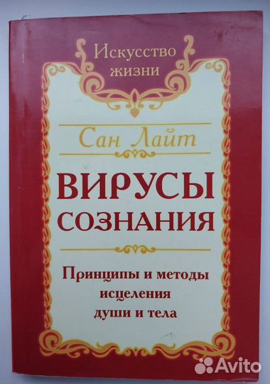 Книга Вирусы сознания. Методы и способы исцеления