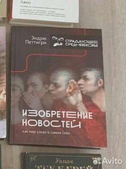 Изобретение новостей. Эндрю Петтигри