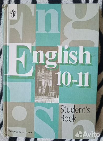 Учебник английский язык,10-11 класс