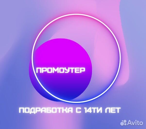 Промоутер с 14 лет