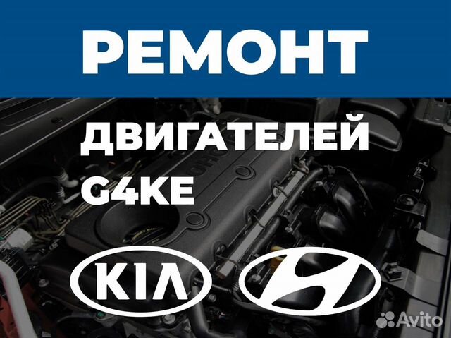 Ремонт двигателя Kia 2.4 G4KE