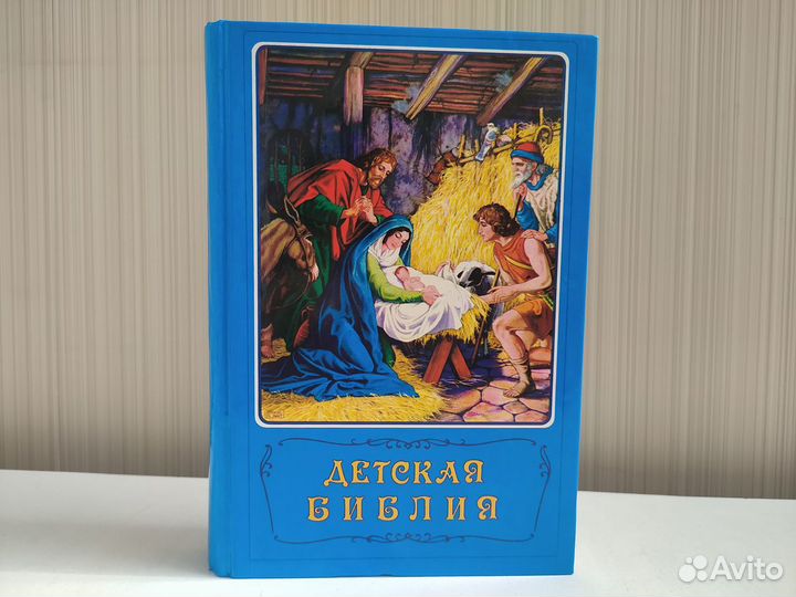 Детская библия