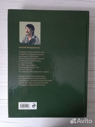 Книга Основы учебного академического рисунка Н.Ли