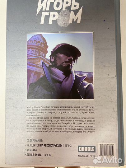 Комиксы bubble «Игорь Гром» 1 том