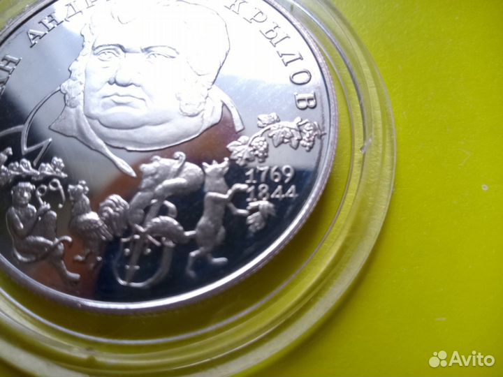 2-рубля И.А.Крылов серебрянная монета
