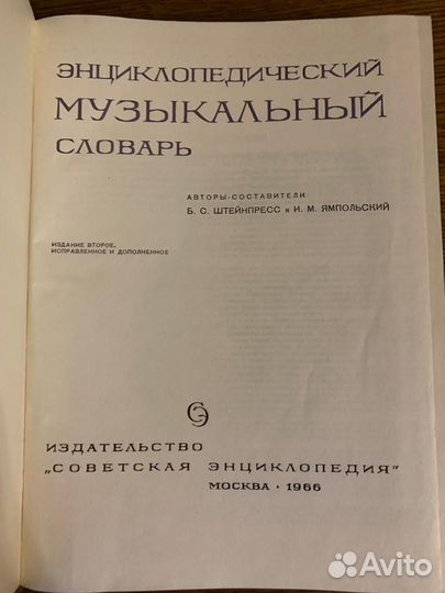 Энциклопедический музыкальный словарь