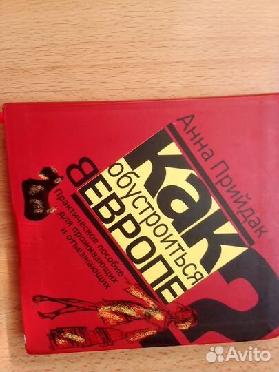 Книга Как обустроиться в Европе Анна Прийдак