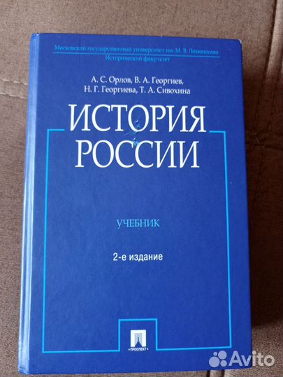 История россии Орлов, Георгиев 2-е издание