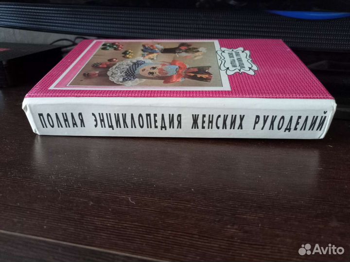 Полная энциклопедия женских рукоделий