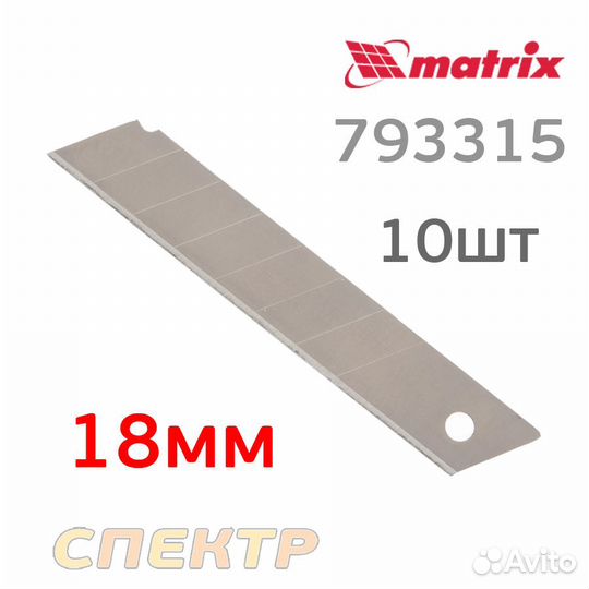 Лезвия сегментированные 18мм matrix 793315 (10шт)