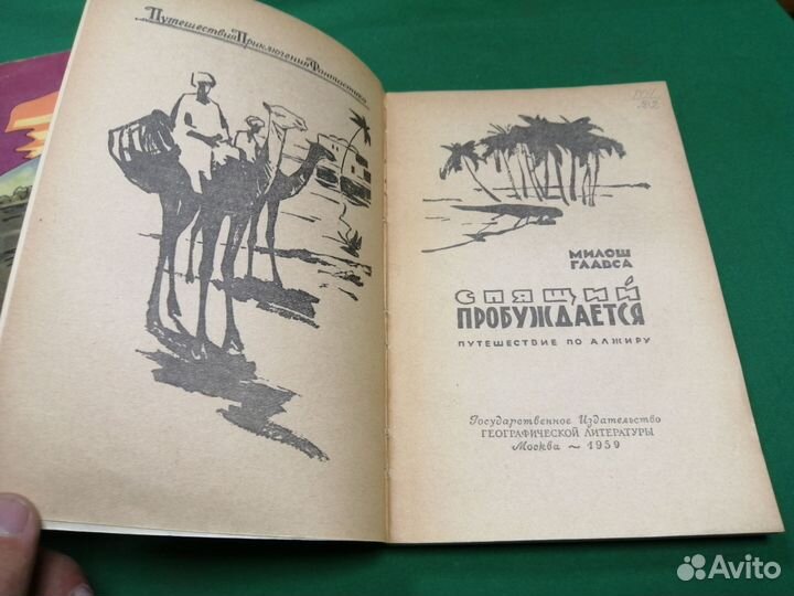 Серия Путешествия Приключения Фантастика 1959г1958