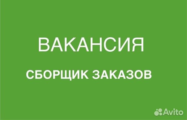 Сборщик заказов в магазин. Омск