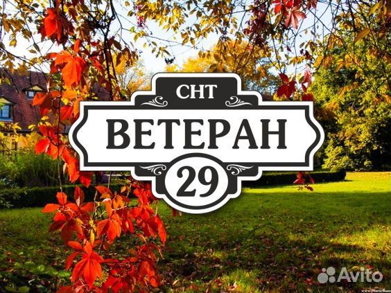 Купить табличку на дом