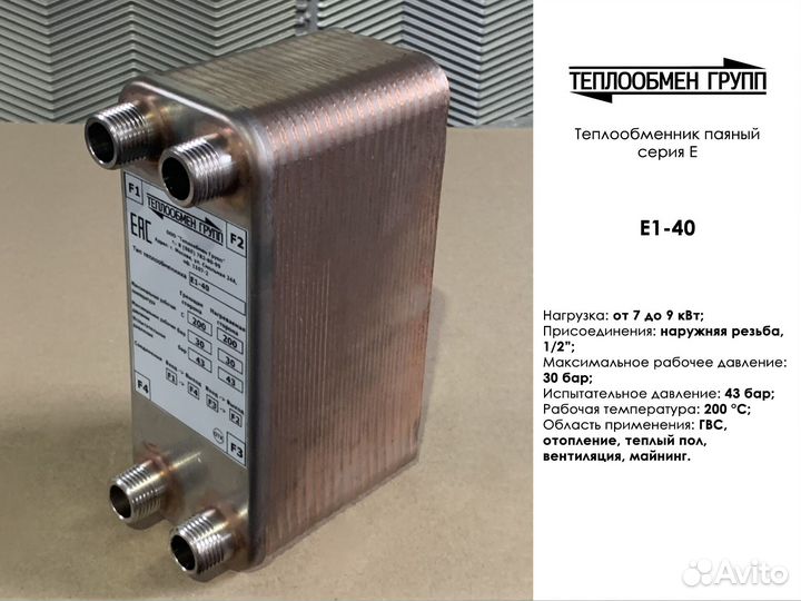 Теплообменник паяный Е1 (8 кВт)