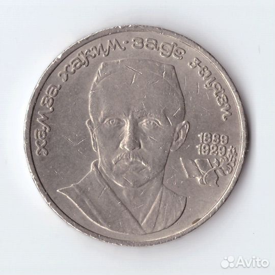 1 рубль 1989 года 100 лет со дня рождения Ниязи (е