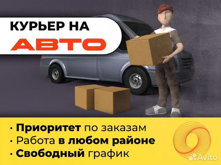 Курьер посылок на личном авто