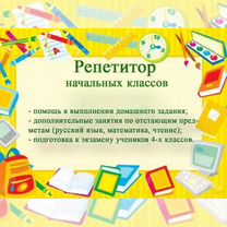 Репетитор начальных классов, Лотошино