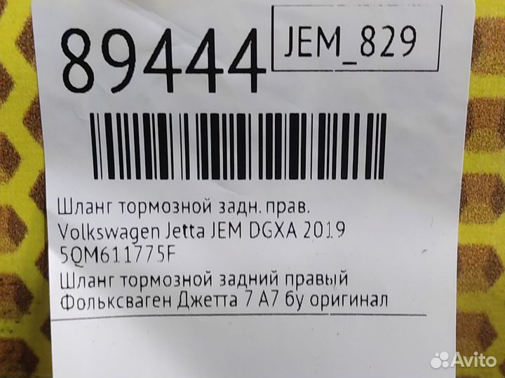 Шланг тормозной задний правый Volkswagen Jetta JEM