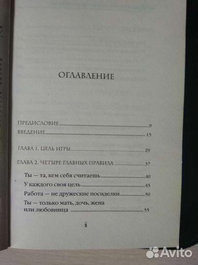 Книга Играй как мужчина, выигрывай как женщина