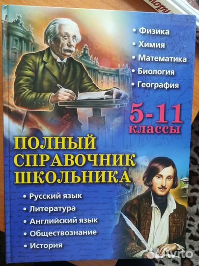 Новый Справочник школьника 5-11 кл