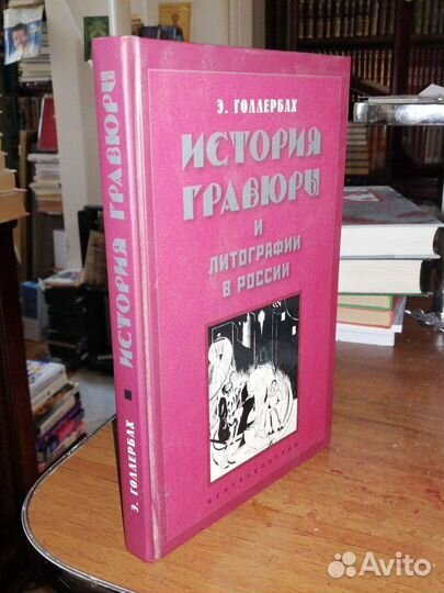 История гравюры и литографии в России.Э.Голлербах