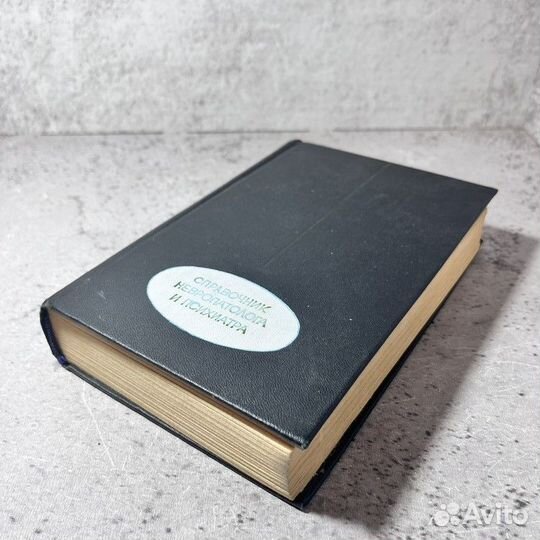 Справочник невропатолога и психиатра