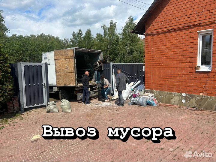 Демонтаж и вывоз мусора