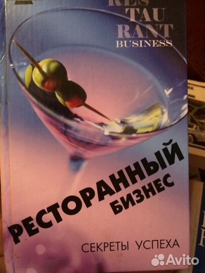 Книга ресторанный бизнес