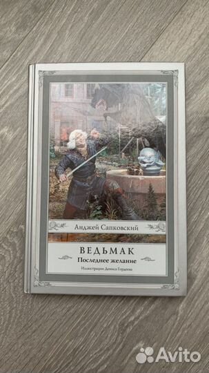 Сапковский Ведьмак Последнее желание