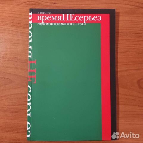 Д. Иванов. Не дневник не писателя. 70с 2014