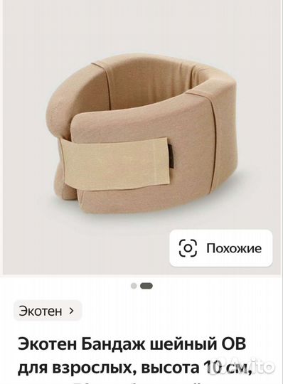 Бандаж для фиксации шейного отдела