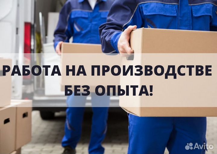 Упаковщик на производство вахта В москве