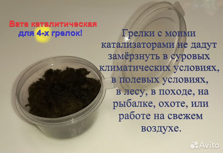 Грелка каталитическая - катализатор вата