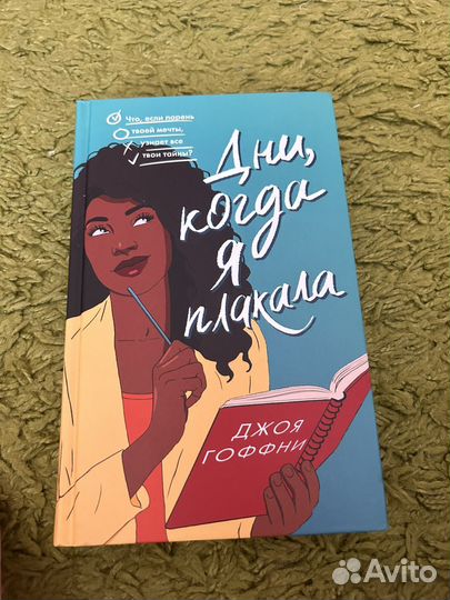 Книга дни когда я плакала