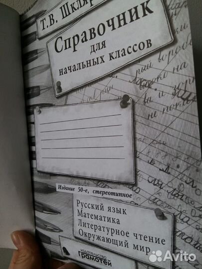 Справочник для начальных классов, Т.В Шклярова