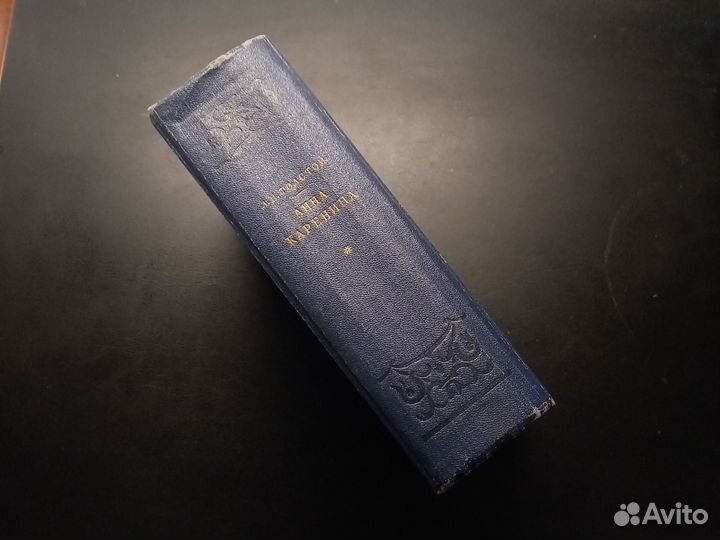 Книга Лев Толстой Анна Каренина 1953г