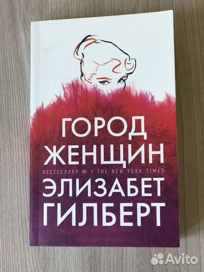 Город женщин Элизабет Гилберт