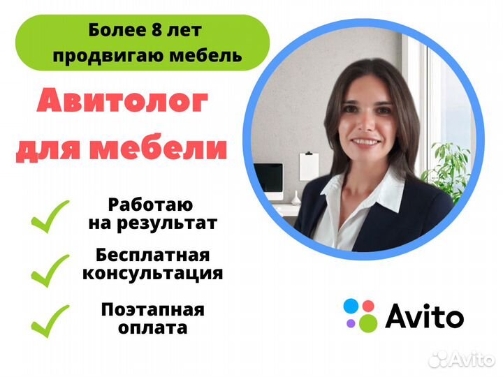 Авитолог для мебели Гарантия результата