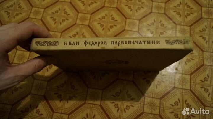 Иван Федоров первопечатник. Напечатано по распоряж