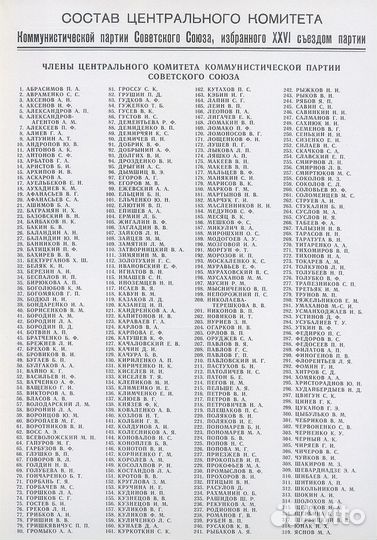 Списки цк на xxiii - xxvi съездах (номерной дсп)