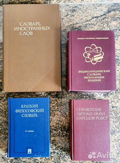 Словари, справочник