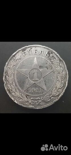 1рубль 1921г 